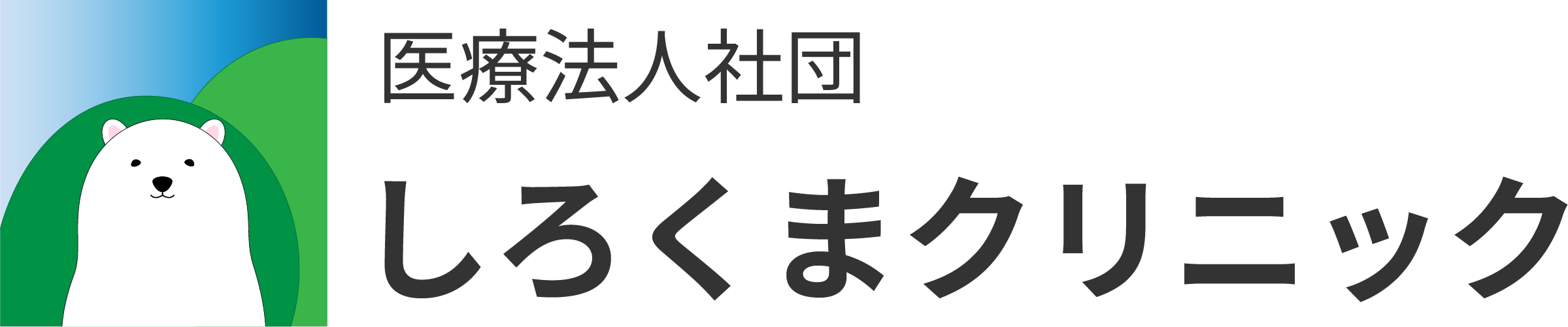 しろくまクリニックロゴ